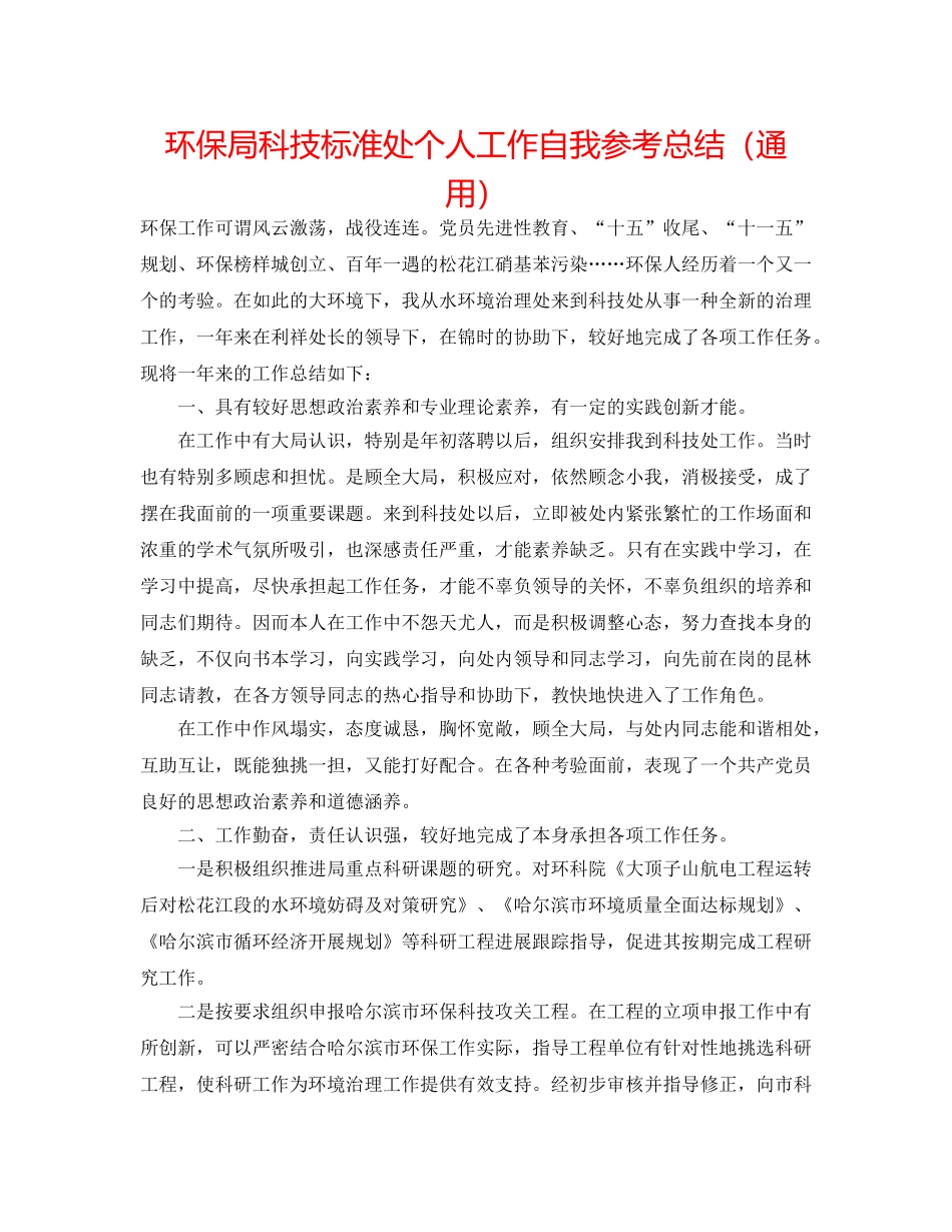 环保局科技标准处个人工作自我参考总结（通用） _第1页