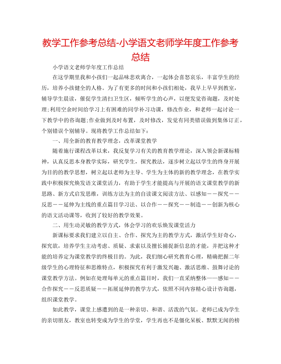 教学工作参考总结-小学语文教师学年度工作参考总结 _第1页
