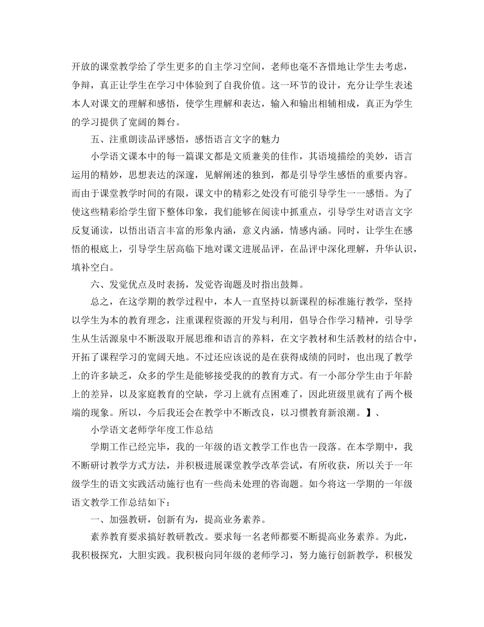 教学工作参考总结-小学语文教师学年度工作参考总结 _第3页