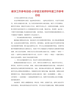 教学工作参考总结-小学语文教师学年度工作参考总结 