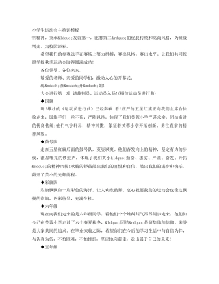 小学生运动会主持词模板 
