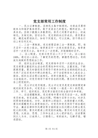 党支部常用工作制度