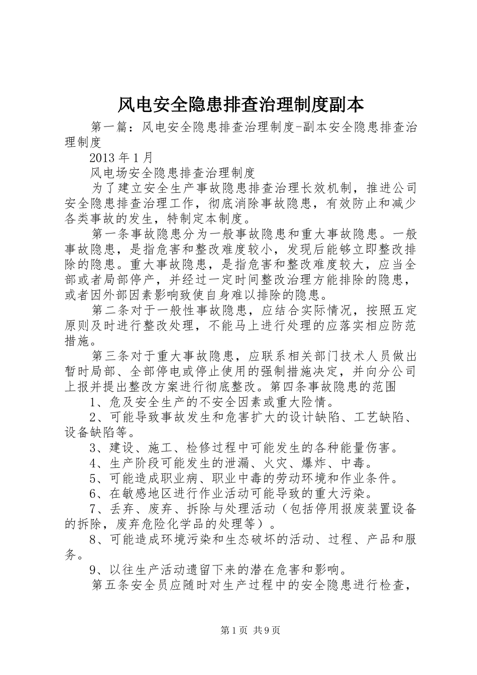 风电安全隐患排查治理制度副本_第1页