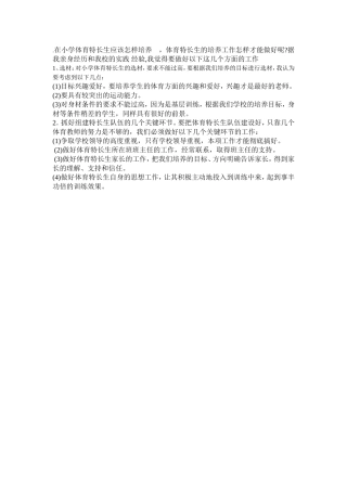 在小学体育特长生应该怎样培养