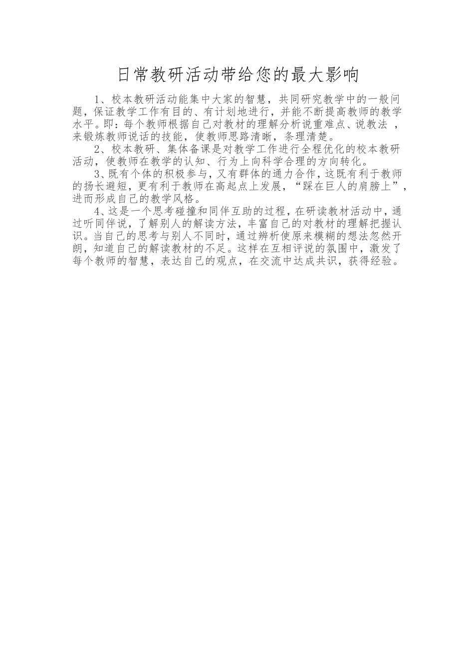 日常教研活动带给您的最大影响_第1页