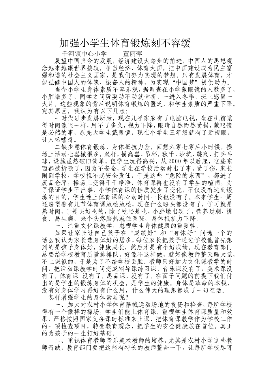 小学生体育锻炼MicrosoftWord文档_第1页