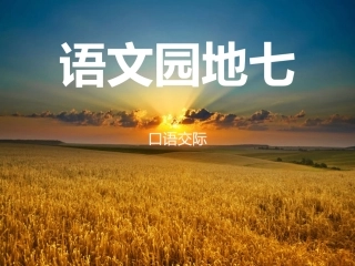 《语文园地七》PPT课件 (3)