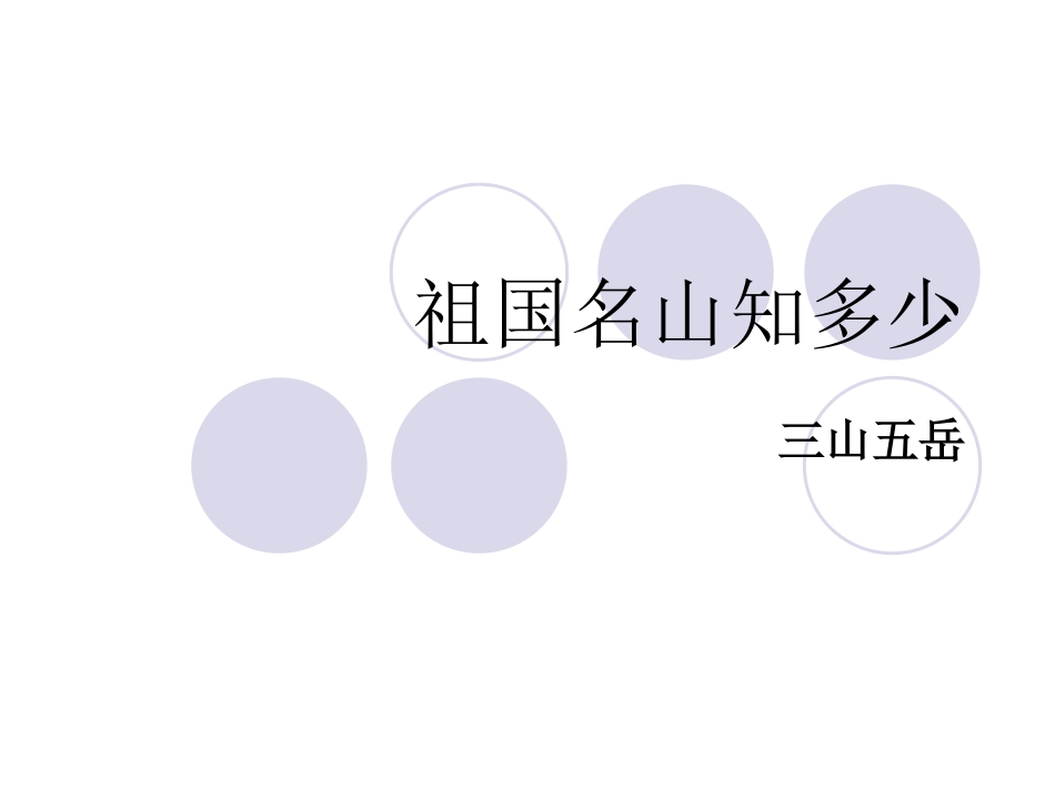 三山五岳（《梦游天姥吟留别》导入》_第3页