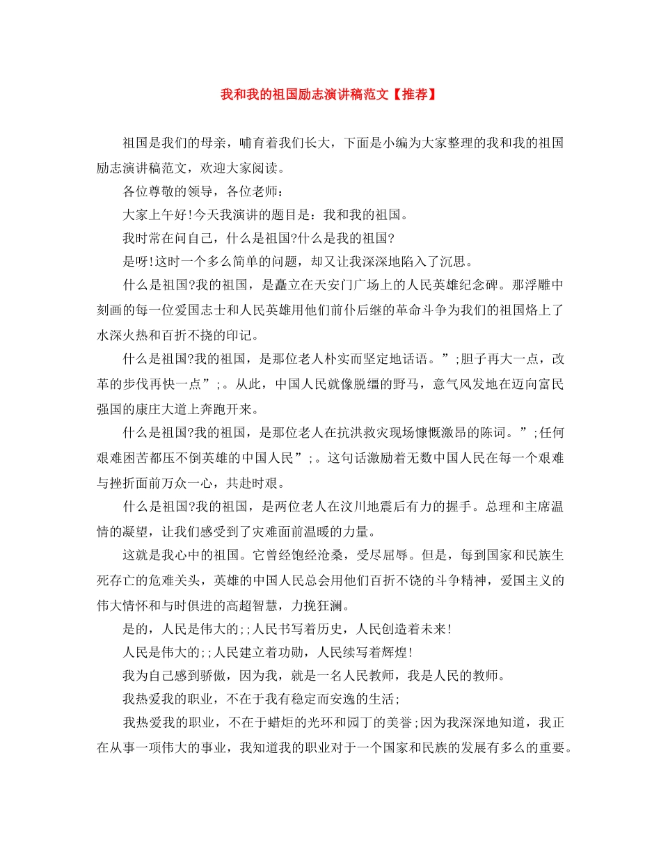 我和我的祖国励志演讲稿范文【推荐】 _第1页