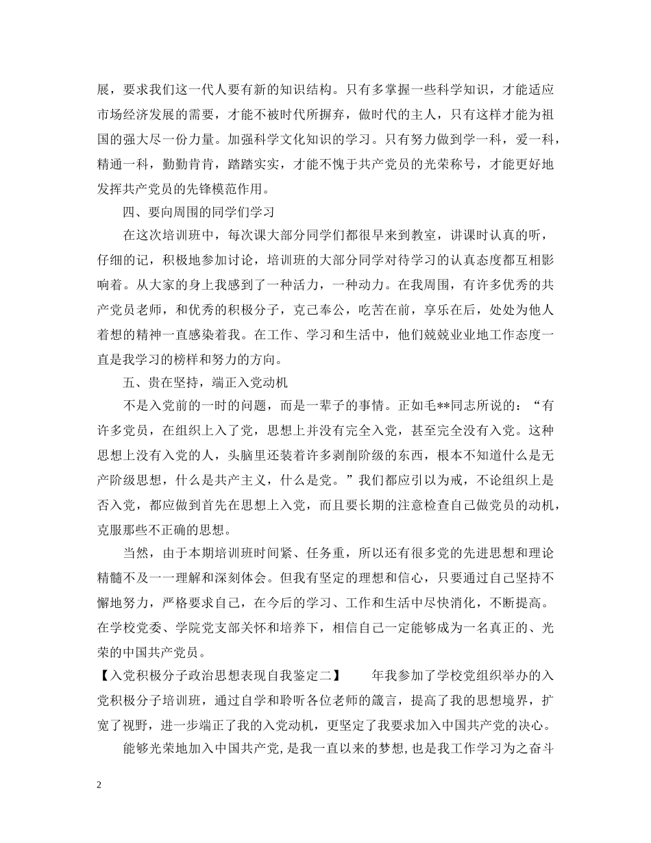 入党积极分子政治思想表现自我鉴定 _第2页