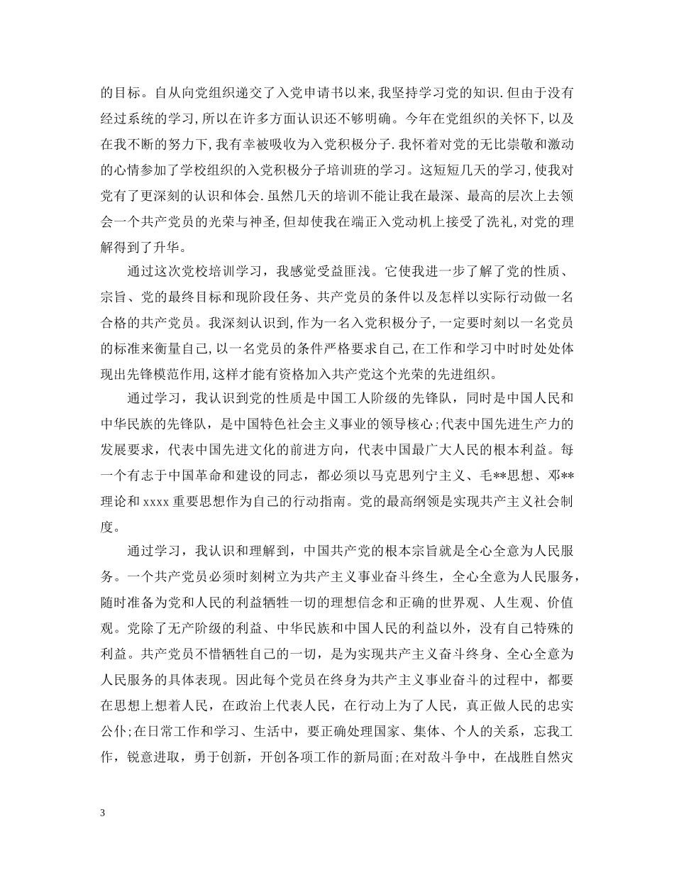 入党积极分子政治思想表现自我鉴定 _第3页