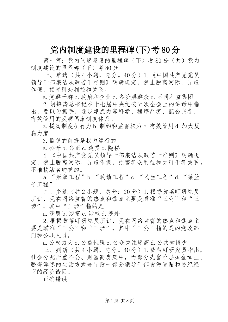 党内制度建设的里程碑(下)考80分_第1页