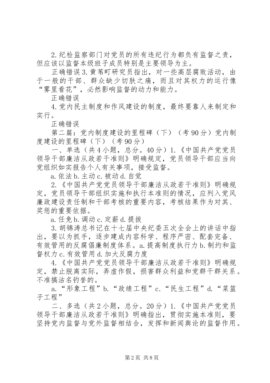 党内制度建设的里程碑(下)考80分_第2页