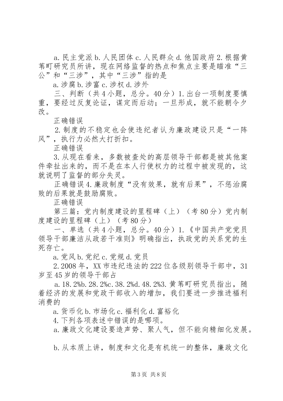 党内制度建设的里程碑(下)考80分_第3页