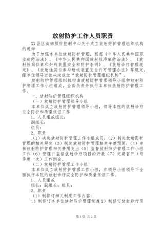 放射防护工作人员职责