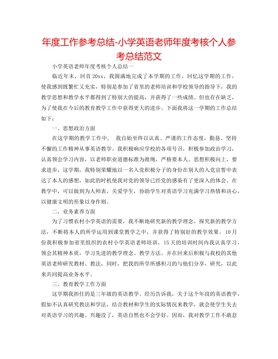 年度工作参考总结-小学英语教师年度考核个人参考总结范文 _第1页