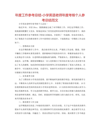 年度工作参考总结-小学英语教师年度考核个人参考总结范文 
