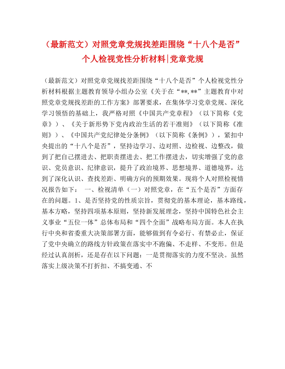 （最新范文）对照党章党规找差距围绕“十八个是否”个人检视党性分析材料-党章党规 _第1页