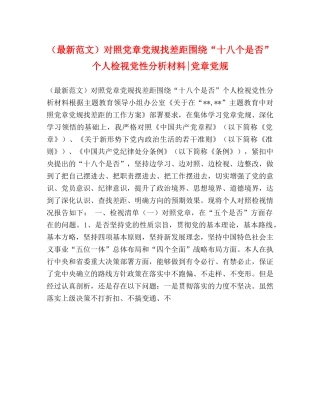 （最新范文）对照党章党规找差距围绕“十八个是否”个人检视党性分析材料-党章党规 