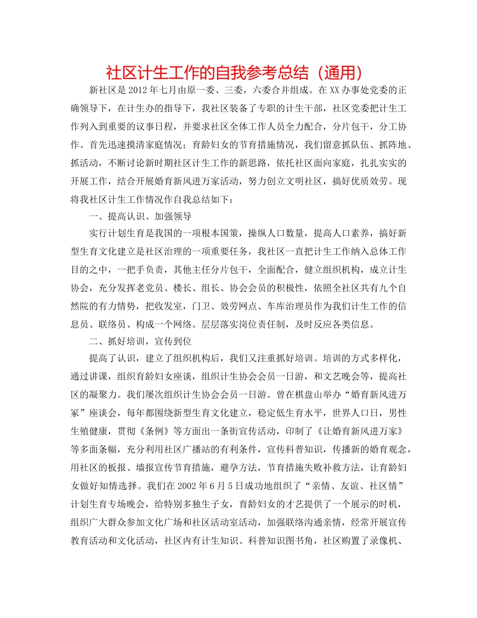 社区计生工作的自我参考总结（通用） _第1页