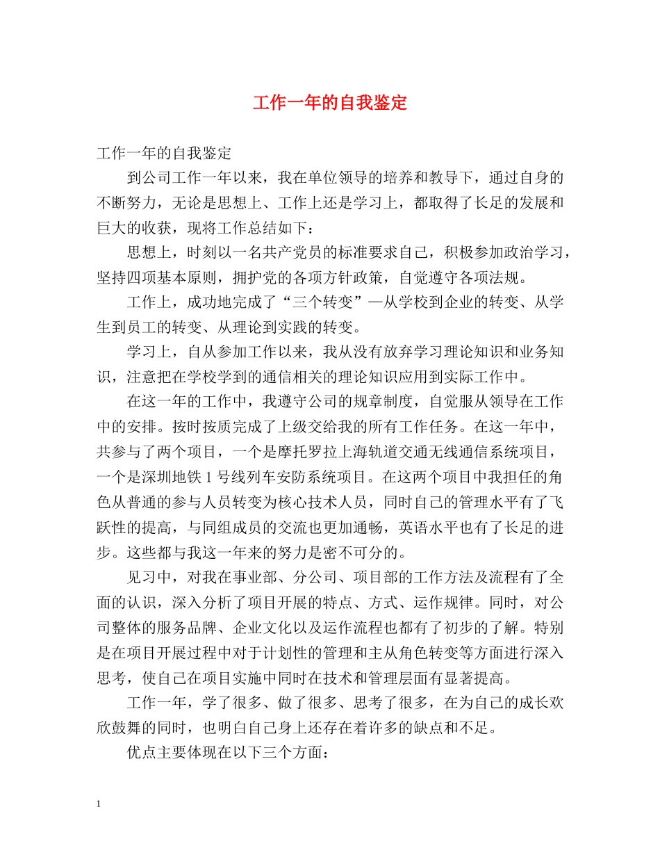 工作一年的自我鉴定2 _第1页