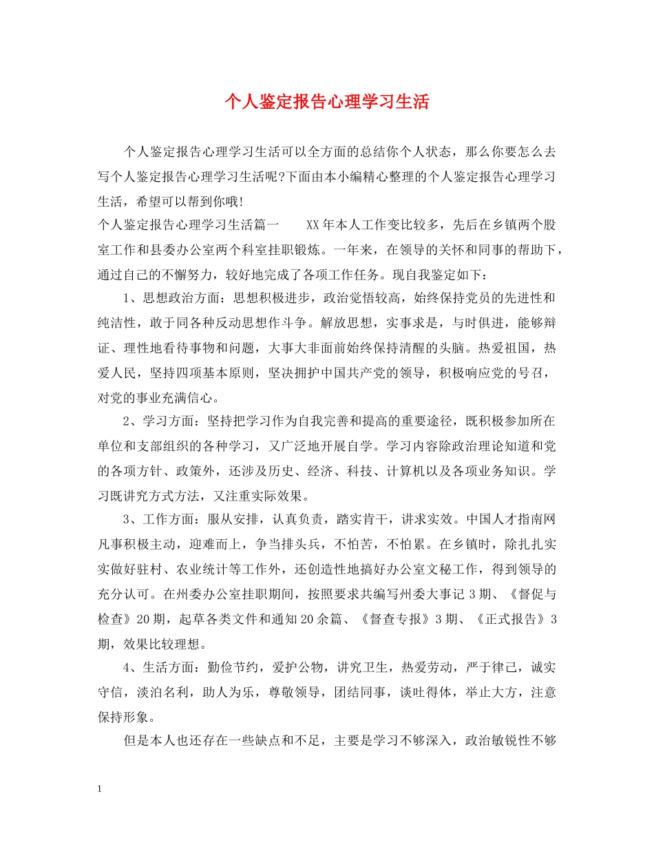 个人鉴定报告心理学习生活 _第1页