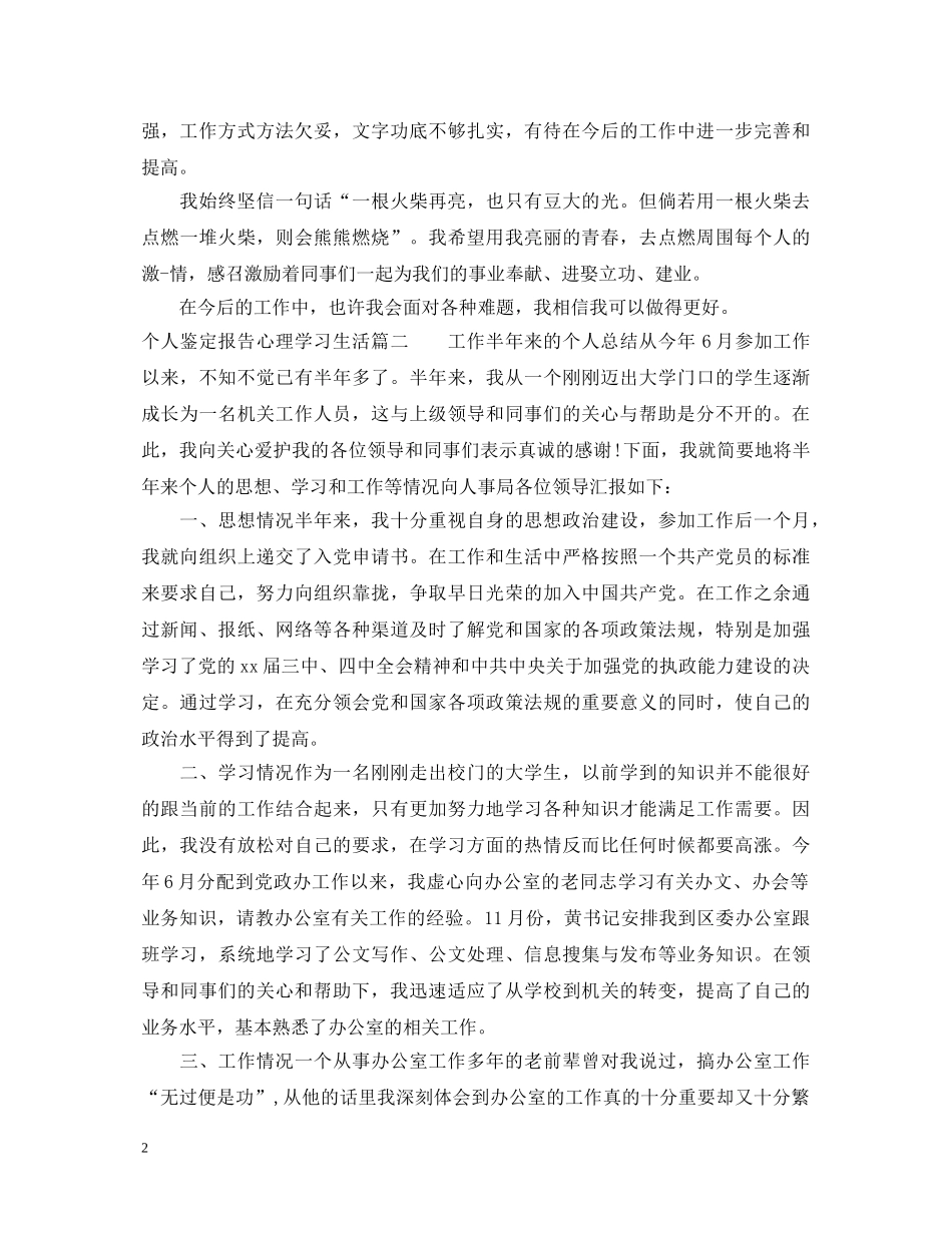 个人鉴定报告心理学习生活 _第2页