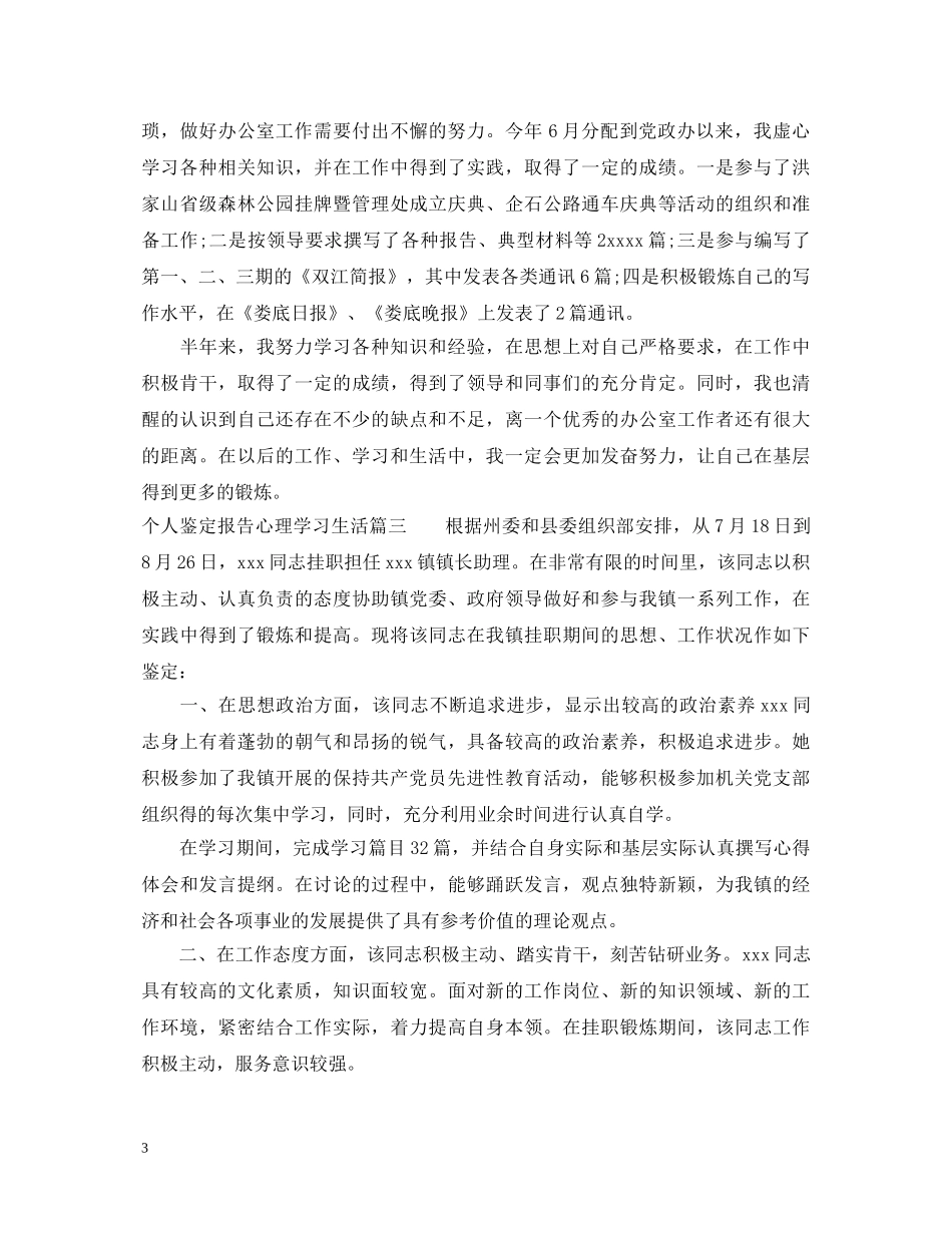 个人鉴定报告心理学习生活 _第3页