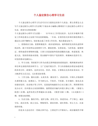 个人鉴定报告心理学习生活 