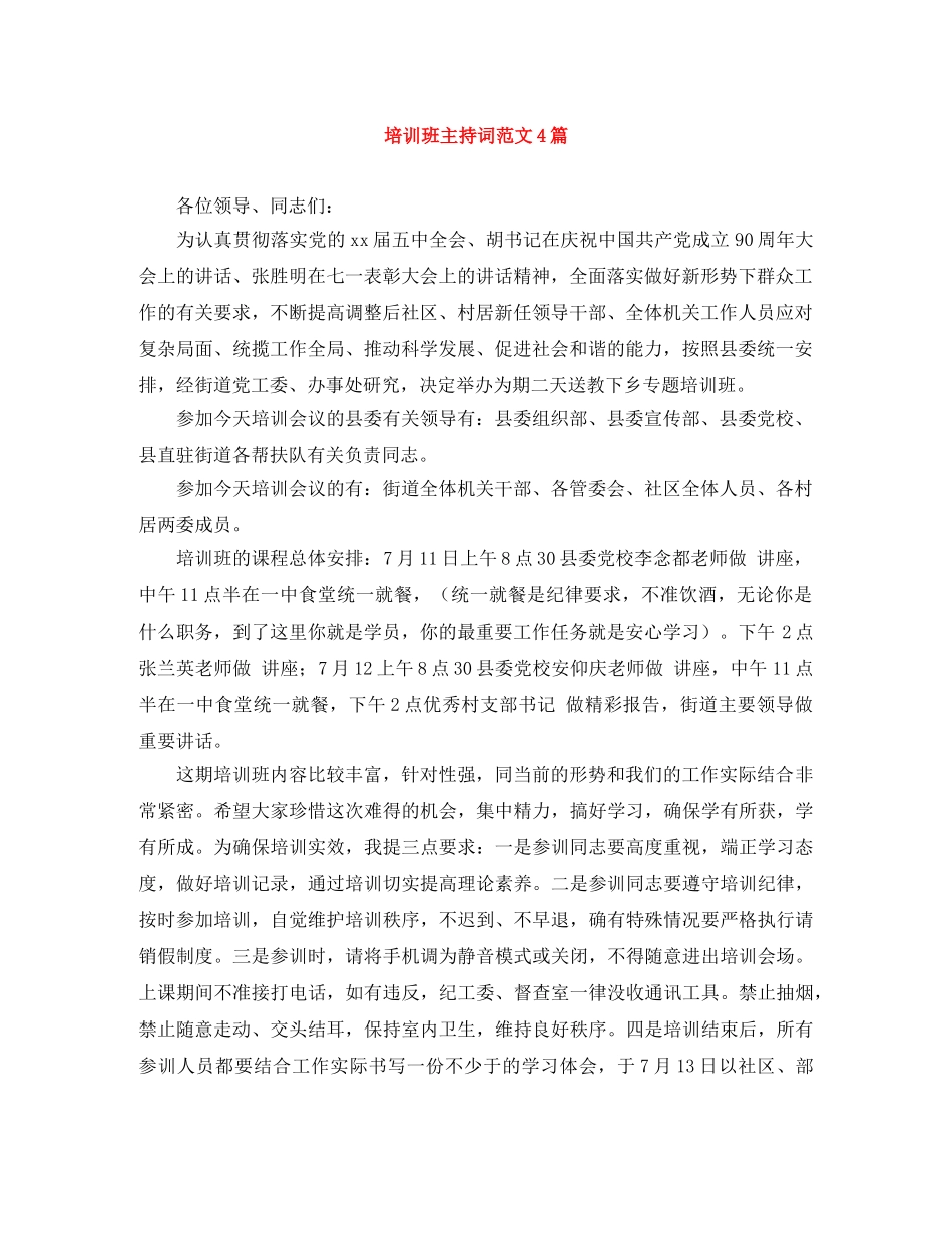 培训班主持词范文4篇 _第1页