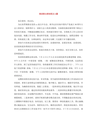 培训班主持词范文4篇 