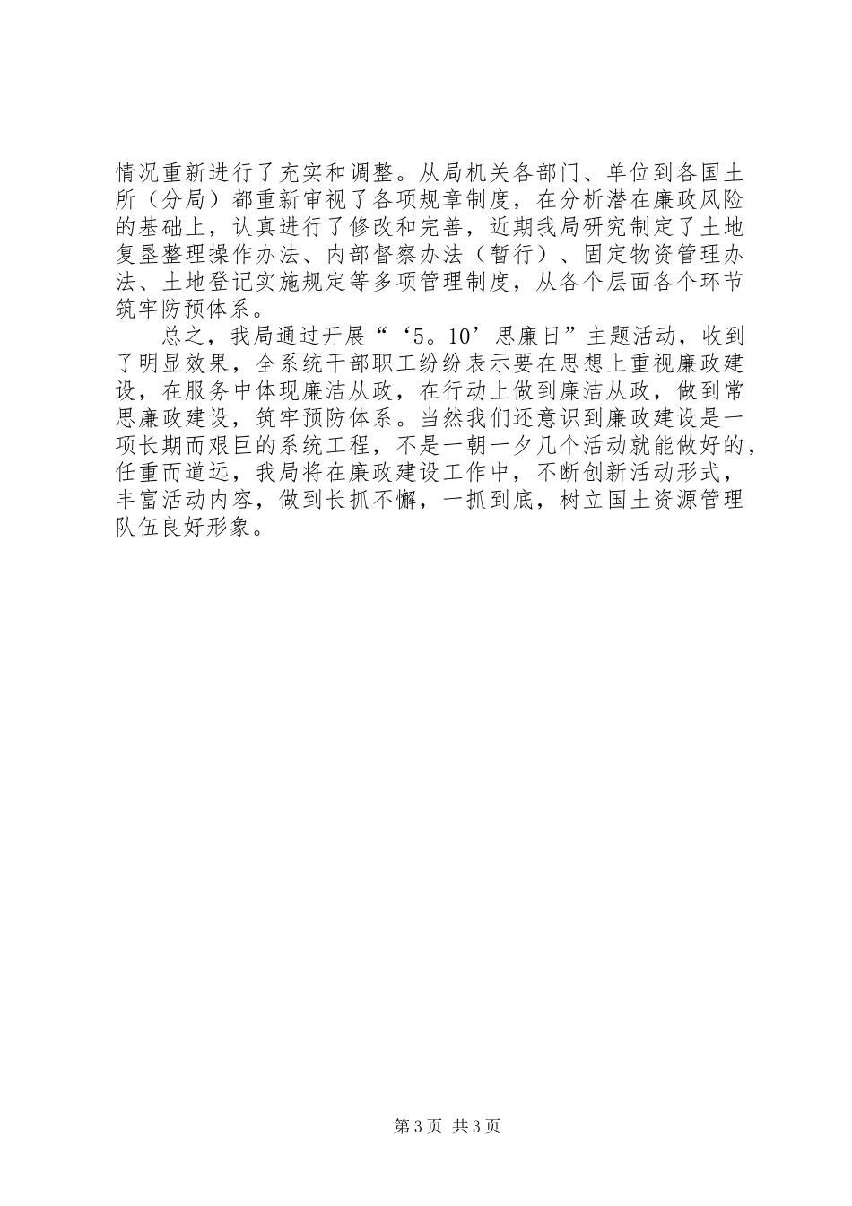XX县国土资源局“‘5.10’思廉日”主题活动总结_第3页