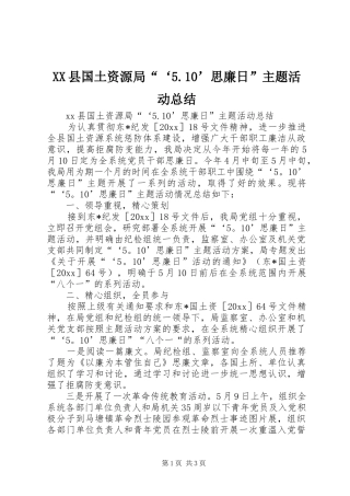 XX县国土资源局“‘5.10’思廉日”主题活动总结