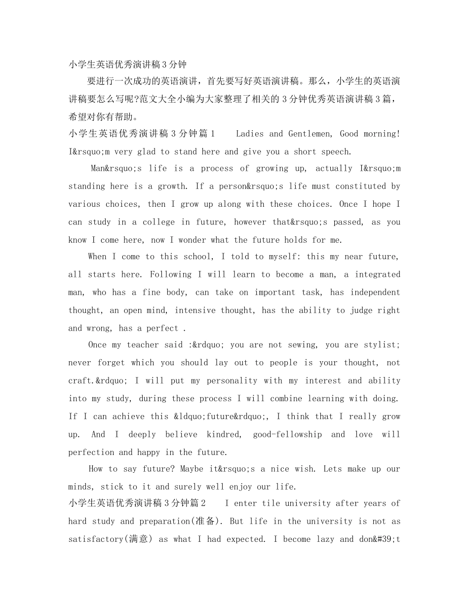 小学生英语优秀演讲稿3分钟 _第1页