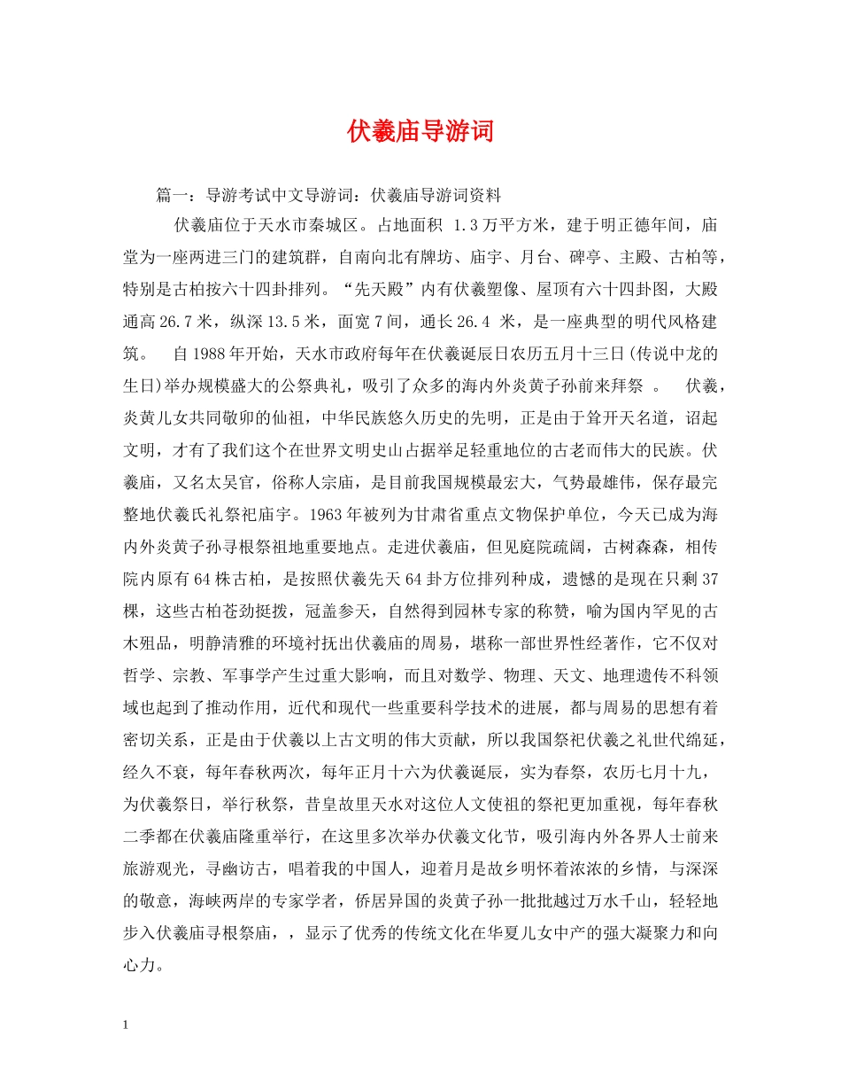 伏羲庙导游词 _第1页