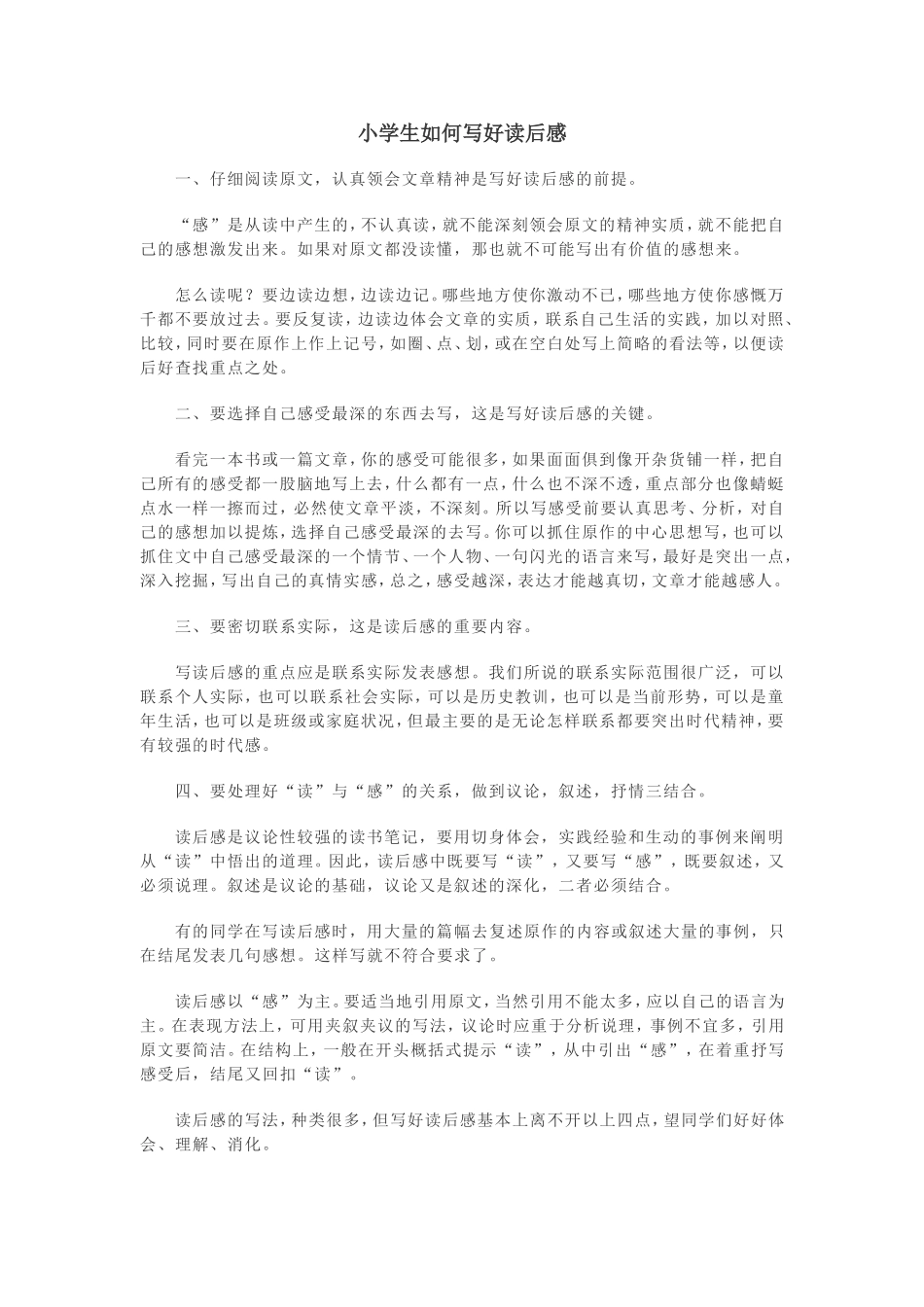小学生如何写好读后感_第1页