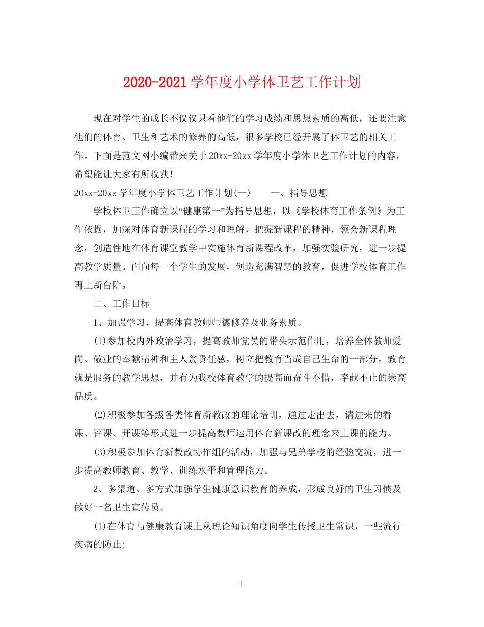 学年度小学体卫艺工作计划_第1页