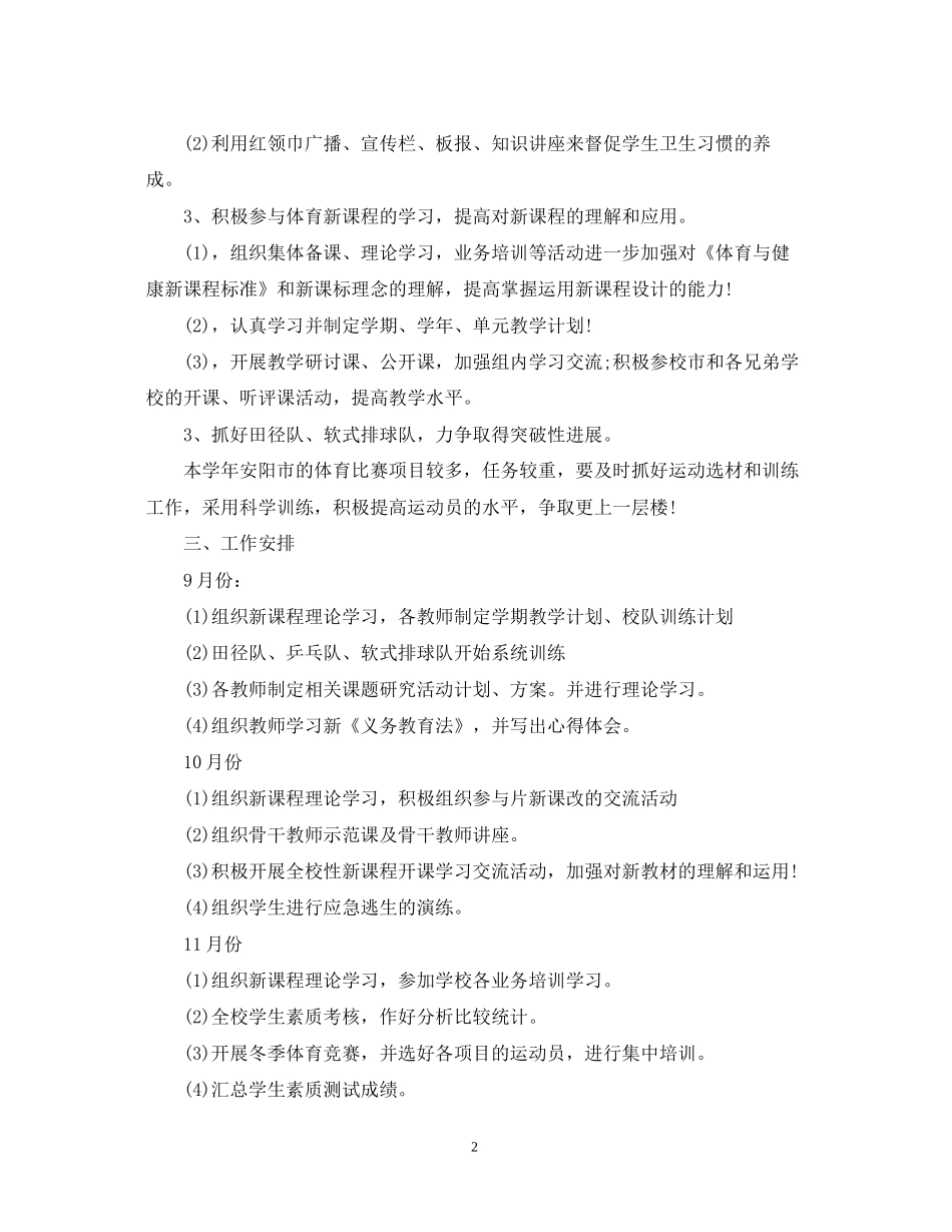 学年度小学体卫艺工作计划_第2页