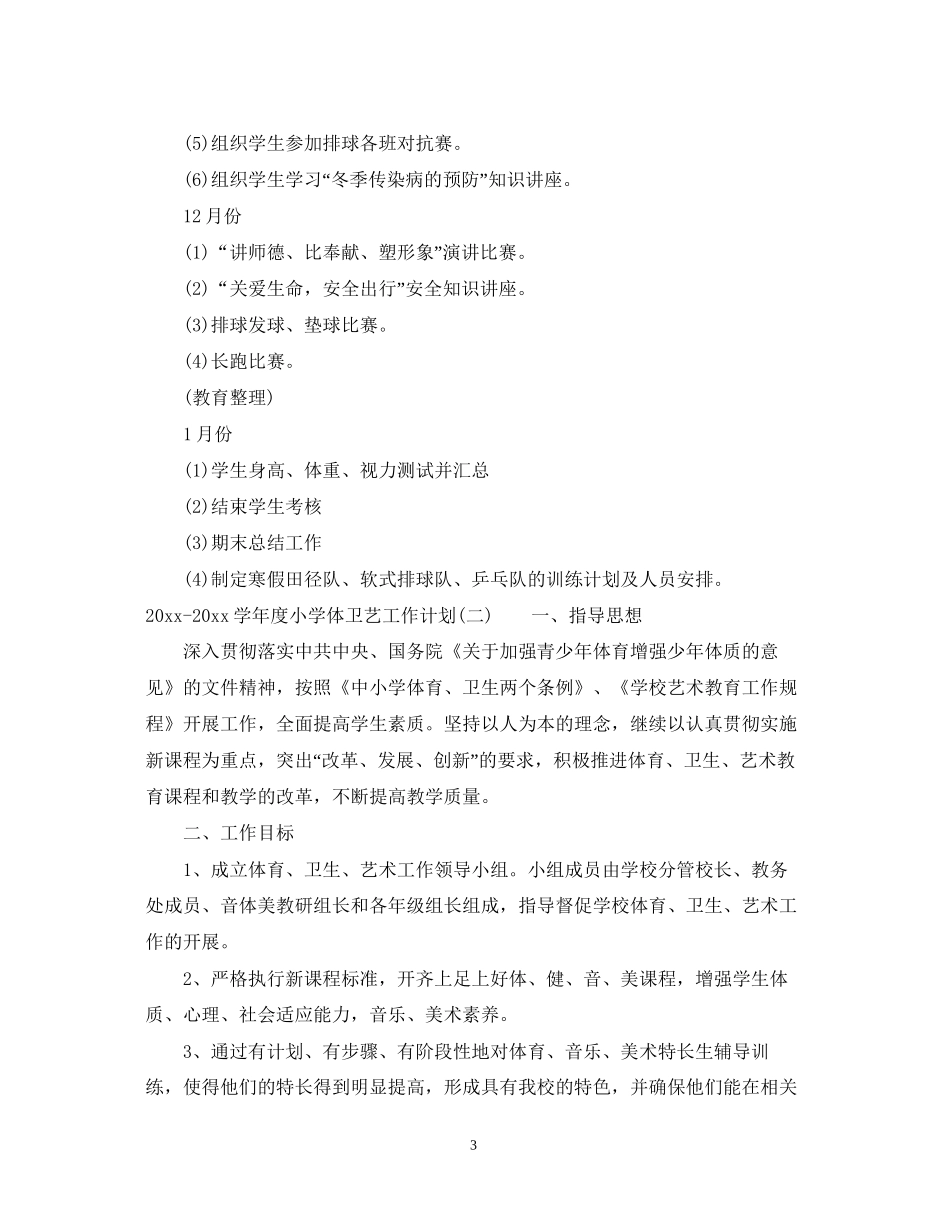 学年度小学体卫艺工作计划_第3页