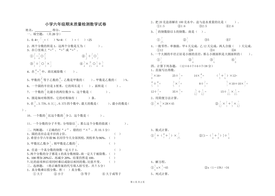 小学六年级期末质量检测数学试卷_第1页