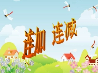 连加连减课件
