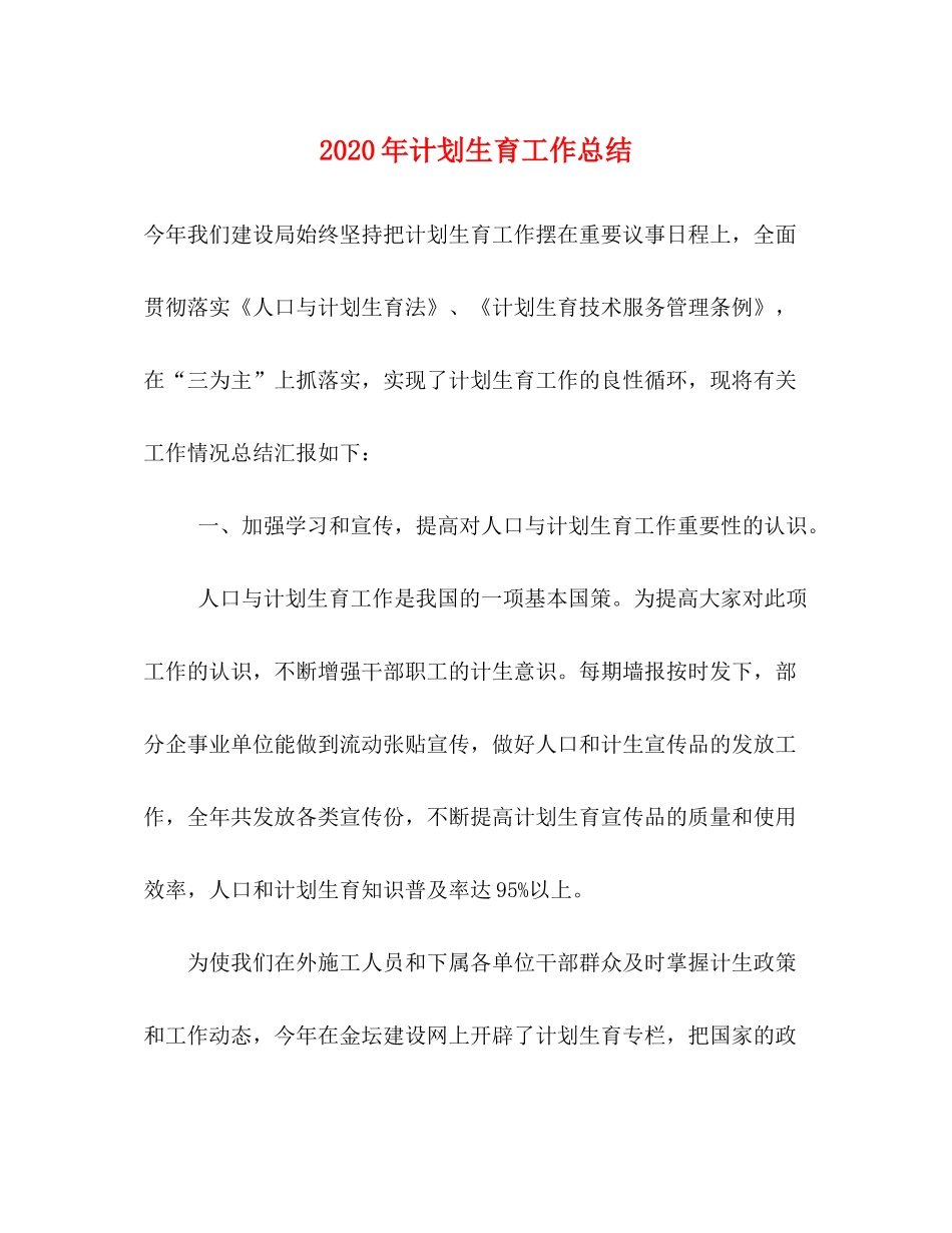 2020年计划生育工作总结2_第1页