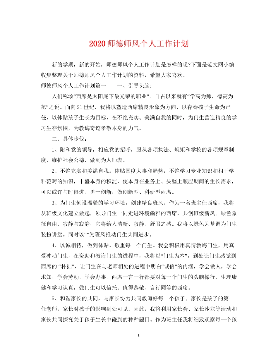 师德师风个人工作计划_第1页