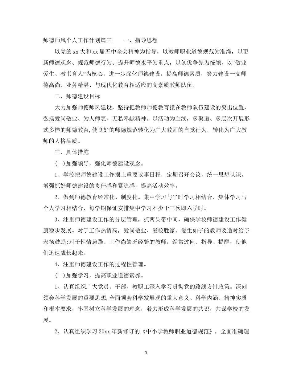 师德师风个人工作计划_第3页