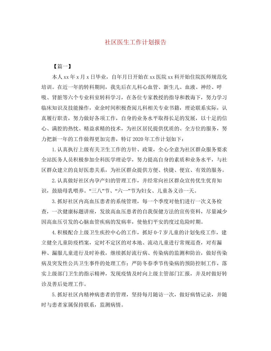 社区医生工作计划报告_第1页