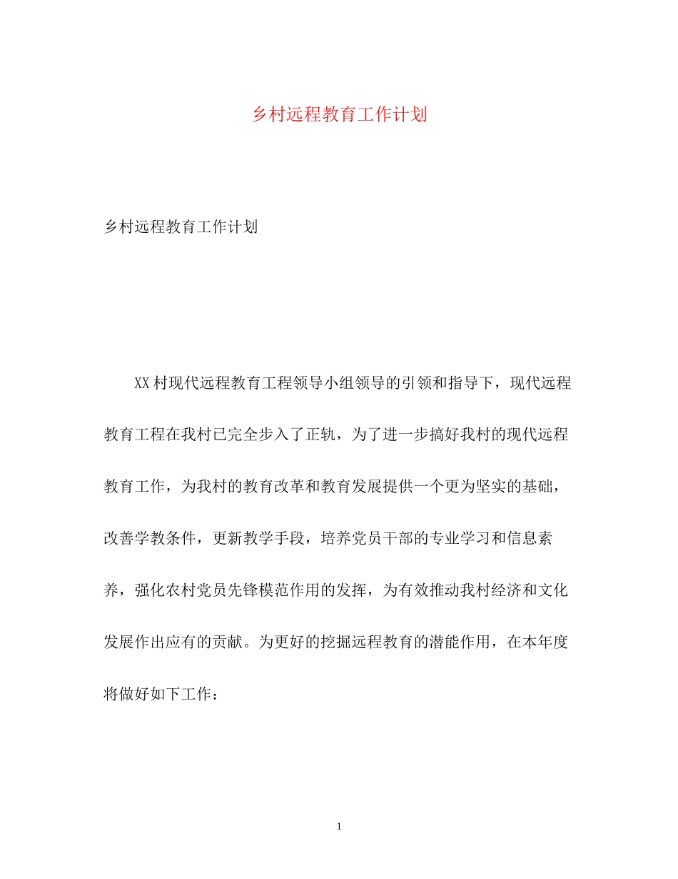 乡村远程教育工作计划_第1页