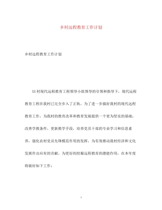 乡村远程教育工作计划