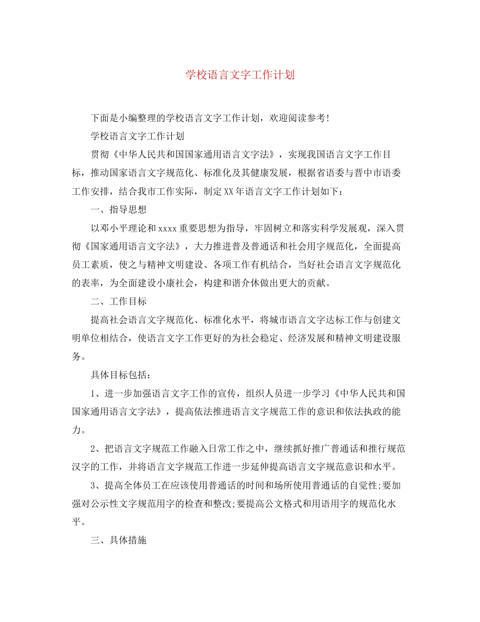 学校语言文字工作计划3_第1页