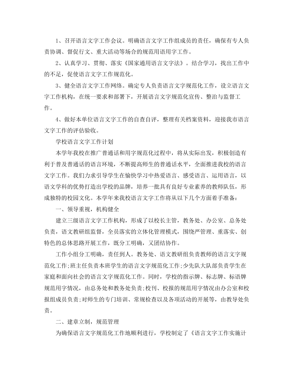 学校语言文字工作计划3_第2页