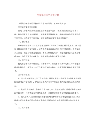 学校语言文字工作计划3